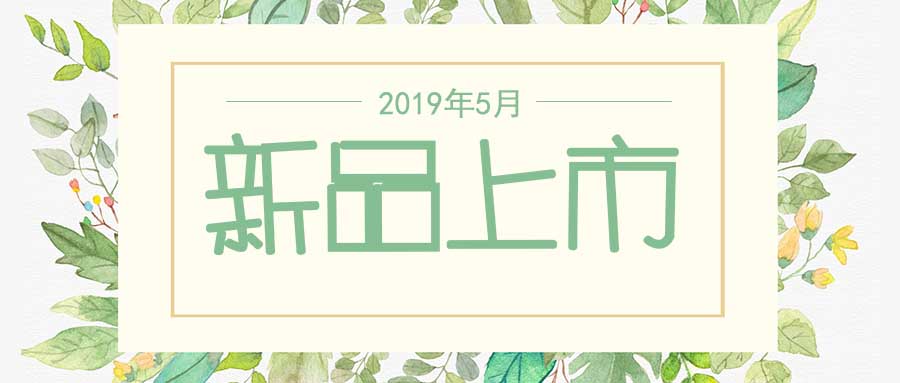 西美杰2019年5月新品，震撼登場！